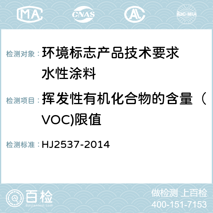 挥发性有机化合物的含量（VOC)限值 环境标志产品技术要求 水性涂料 HJ2537-2014 6.2