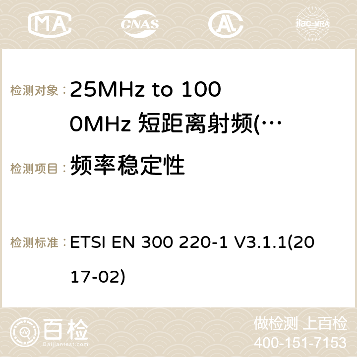 频率稳定性 短距离设备（SRD）运行频率范围为25 MHz至1 000 MHz;第1部分：技术特点和测量方法 ETSI EN 300 220-1 V3.1.1(2017-02) 7,8,9