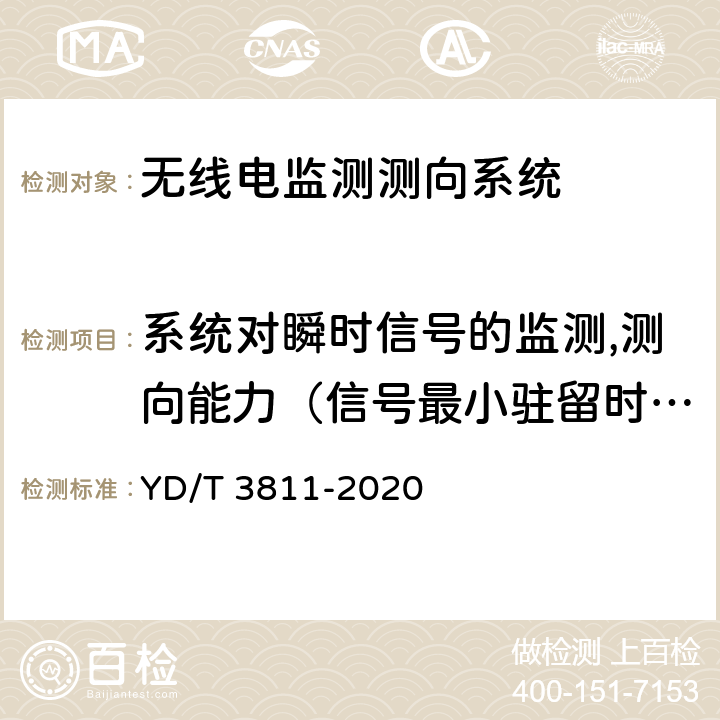 系统对瞬时信号的监测,测向能力（信号最小驻留时间） 3GHz～12.75GHz频段无线电监测测向系统测试方法 YD/T 3811-2020 4.6.7