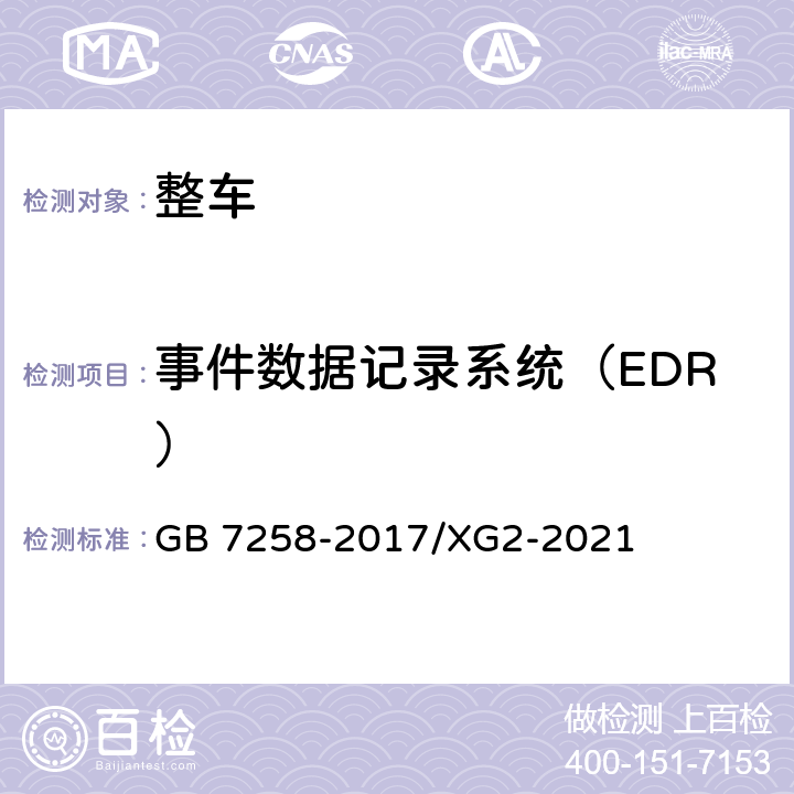 事件数据记录系统（EDR） GB 7258-2017 机动车运行安全技术条件(附2019年第1号修改单和2021年第2号修改单)