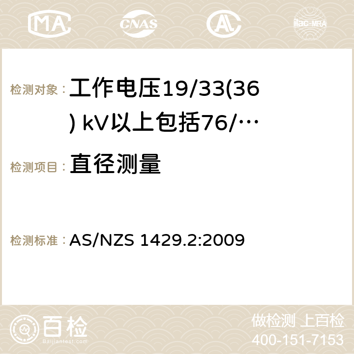 直径测量 AS/NZS 1429.2 聚合物绝缘电缆第2部分：工作电压19/33(36) kV以上包括76/132(145) kV :2009