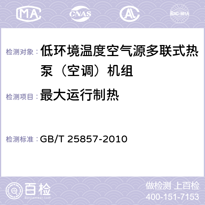 最大运行制热 《低环境温度空气源多联式热泵（空调）机组》 GB/T 25857-2010 5.2.12,6.3.12