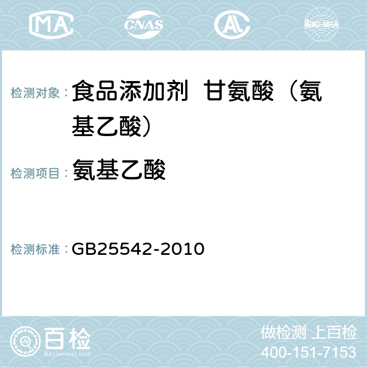 氨基乙酸 食品安全國家標準 食品添加劑 甘氨酸（氨基乙酸） GB25542-2010 A.4
