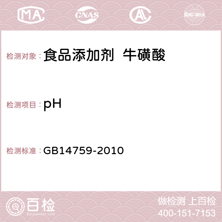 pH 食品添加剂 牛磺酸 GB14759-2010 附录 A.6