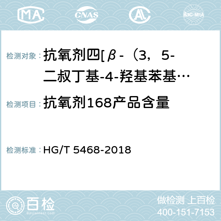 抗氧剂168产品含量 HG/T 5468-2018 抗氧剂 四[β-(3,5-二叔丁基-4-羟基苯基)丙酸]季戊四醇酯和亚磷酸三(2,4-二叔丁基苯基)酯复配物（1010/168）