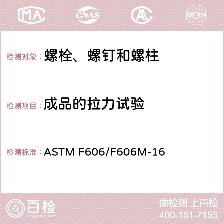 成品的拉力试验 测定内外螺纹紧固件、垫圈、直接拉力指示器以及铆钉机械性能的标准试验方法 ASTM F606/F606M-16 3.4