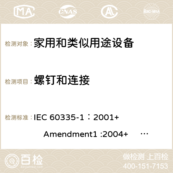 螺钉和连接 家用和类似用途电器的安全 第1部分:通用要求 IEC 60335-1：2001+ Amendment1 :2004+ Amendment2 :2006 28