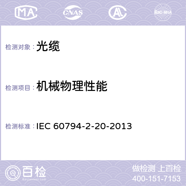 机械物理性能 光缆—第2-20部分：室内光缆—多芯光缆系列规范 IEC 60794-2-20-2013 4.3