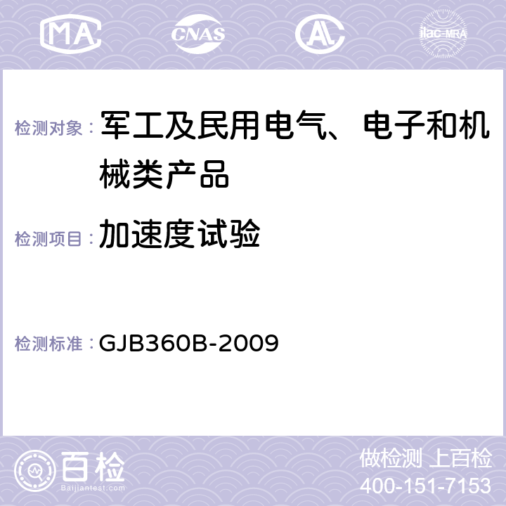 加速度试验 《电子及电气元件试验方法》 GJB360B-2009 方法212