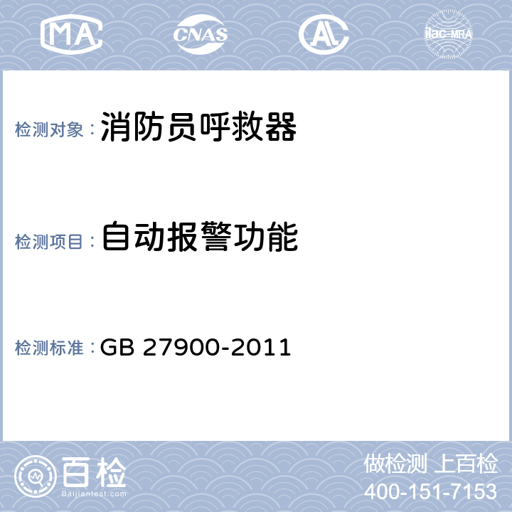 自动报警功能 《消防员呼救器》 GB 27900-2011 6.3