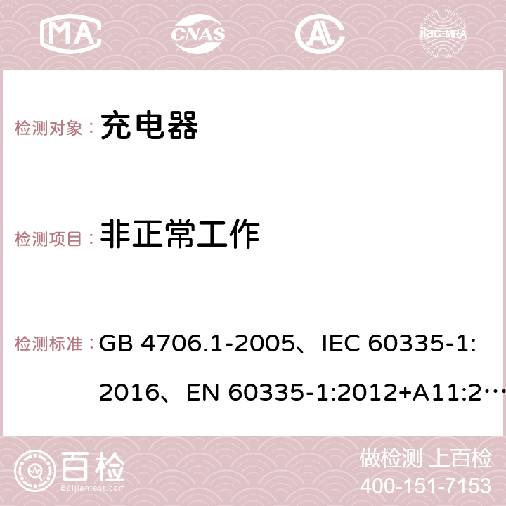 非正常工作 家用和类似用途电器的安全 第1部分：通用要求 GB 4706.1-2005、IEC 60335-1:2016、EN 60335-1:2012+A11:2014+A1:2018 19