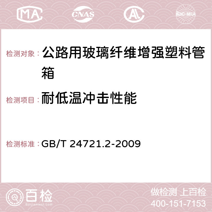 耐低温冲击性能 《公路用玻璃纤维增强塑料产品 第2部分：管箱》 GB/T 24721.2-2009 5.5.7.2