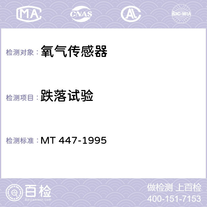跌落試驗(yàn) 煤礦用電化學(xué)式氧氣傳感器技術(shù)條件 MT 447-1995