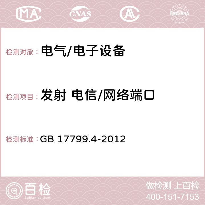 发射 电信/网络端口 电磁兼容工业环境中的发射 GB 17799.4-2012 11