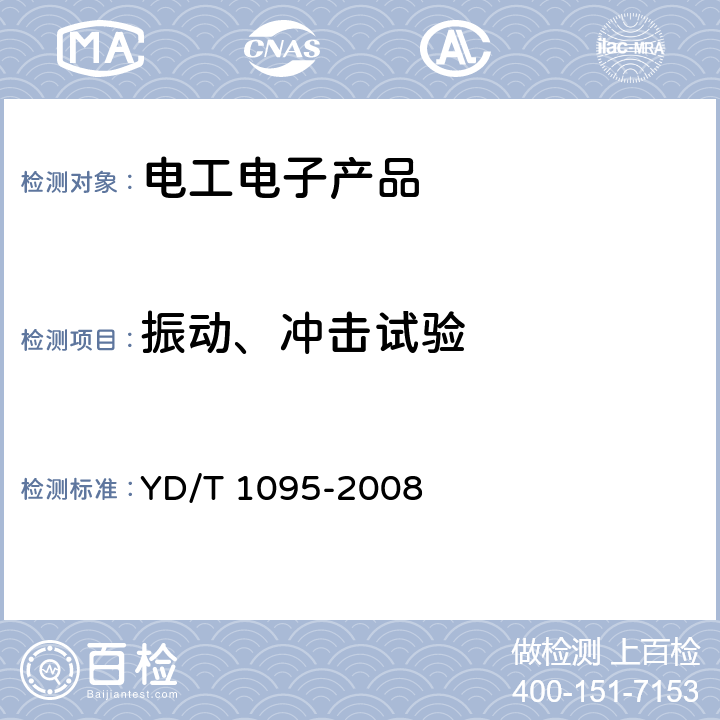 振动、冲击试验 通信用不间断电源-UPS YD/T 1095-2008 5.30.6