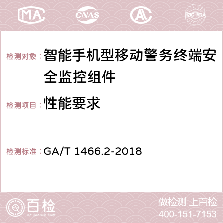 性能要求 GA/T 1466.2-2018 智能手机型移动警务终端 第2部分:安全监控组件技术规范