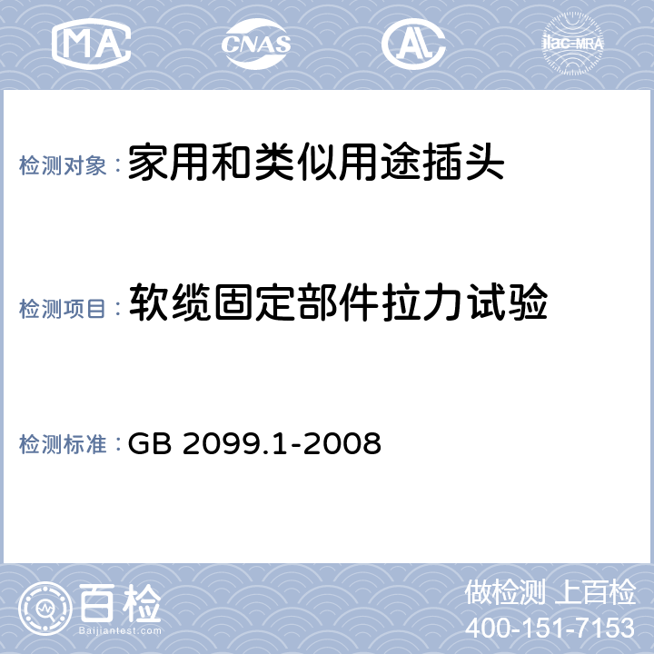 软缆固定部件拉力试验 家用和类似用途插头插座 第1部分：通用要求 GB 2099.1-2008 23.2