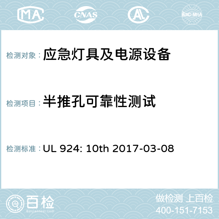 半推孔可靠性测试 UL 924 应急灯具及电源设备 : 10th 2017-03-08 64