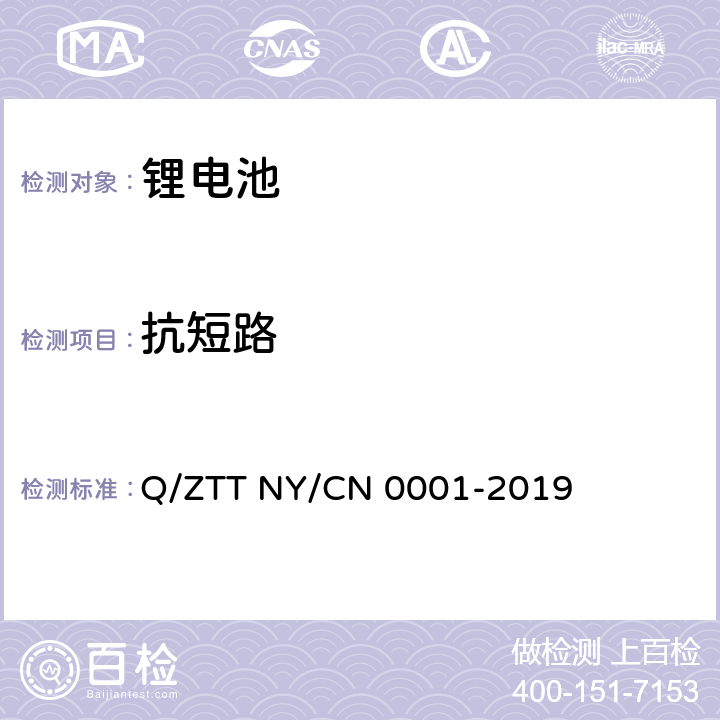 抗短路 储能用磷酸铁锂电池组技术规范 Q/ZTT NY/CN 0001-2019 5.5.12