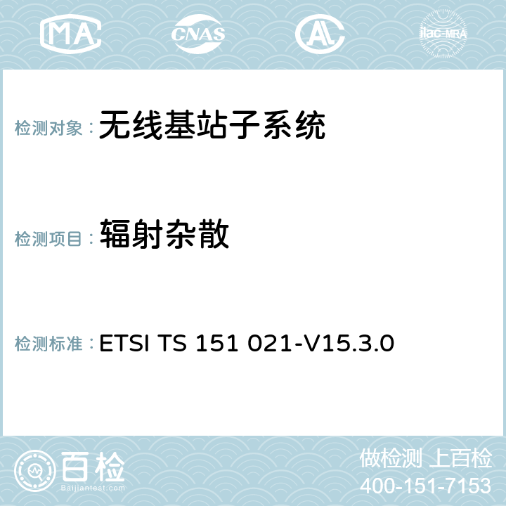 辐射杂散 ETSI TS 151 021 数字蜂窝通信系统（第2+阶段）（GSM）； 基站系统（BSS）设备规格； 无线电方面 -V15.3.0 8