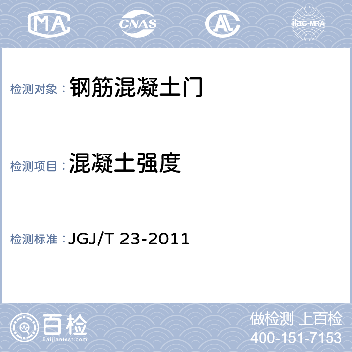 混凝土强度 回弹法检测混凝土抗压强度技术规程 JGJ/T 23-2011 4.1～4.4