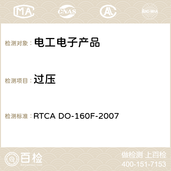 过压 机载设备的环境条件和测试程序 RTCA DO-160F-2007 4.6.3节