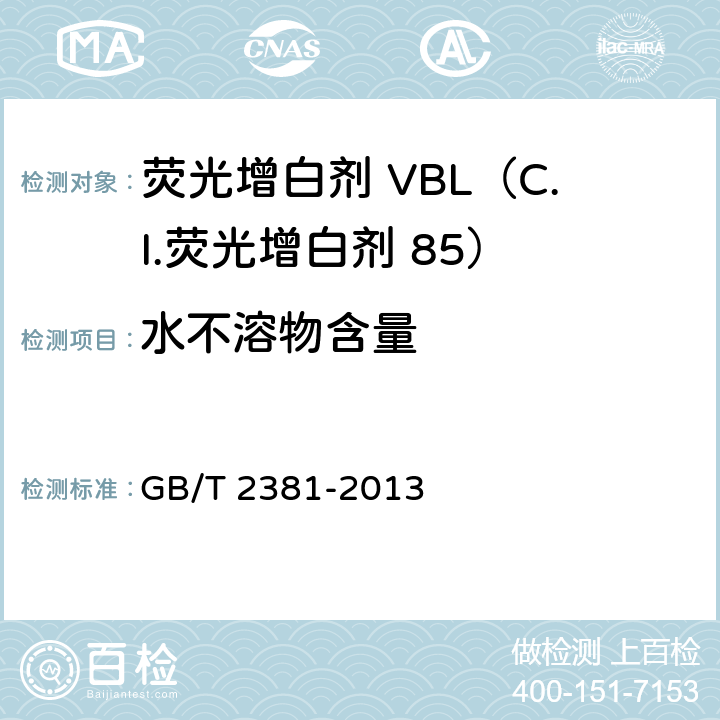 水不溶物含量 染料及染料中间体 不溶物质含量的测定 GB/T 2381-2013