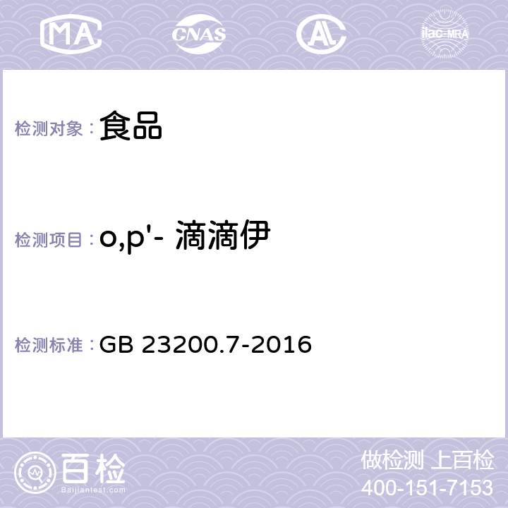 o,p'- 滴滴伊 蜂蜜、果汁和果酒中497種農藥及相關化學品殘留量測定方法 氣相色譜-質譜法 GB 23200.7-2016