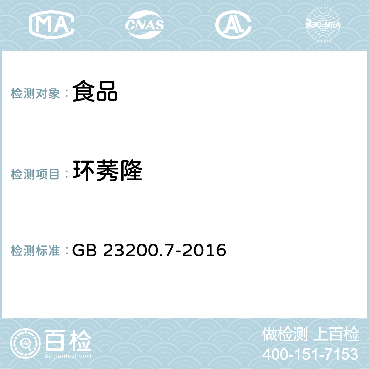 環(huán)莠隆 蜂蜜、果汁和果酒中497種農(nóng)藥及相關(guān)化學(xué)品殘留量測(cè)定方法 氣相色譜-質(zhì)譜法 GB 23200.7-2016