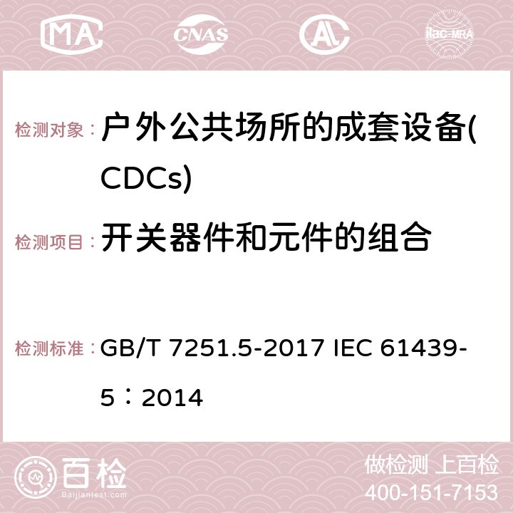 开关器件和元件的组合 低压成套开关设备和控制设备 第5部分：公用电网电力配电成套设备 GB/T 7251.5-2017 IEC 61439-5：2014 10.6