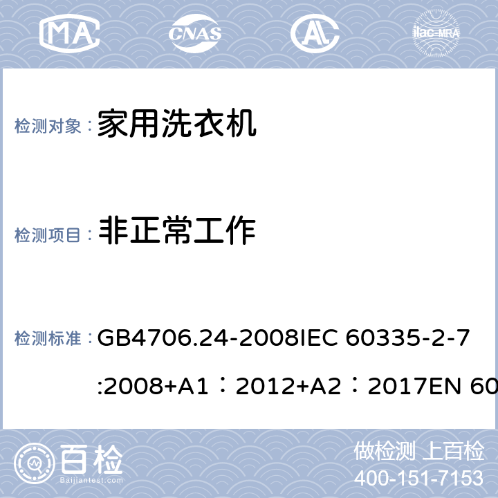 非正常工作 家用和类似用途电器的安全 洗衣机特殊要求 GB4706.24-2008IEC 60335-2-7:2008+A1：2012+A2：2017EN 60335-2-7:2010+A1：2015 + A11：2018 19