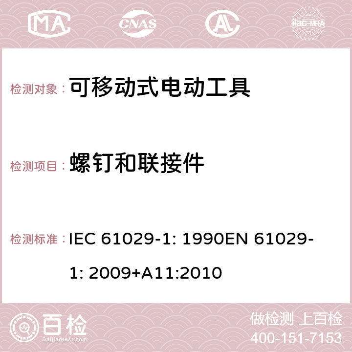 螺钉和联接件 可移式电动工具安全-第1部分：通用要求 IEC 61029-1: 1990
EN 61029-1: 2009+A11:2010 26