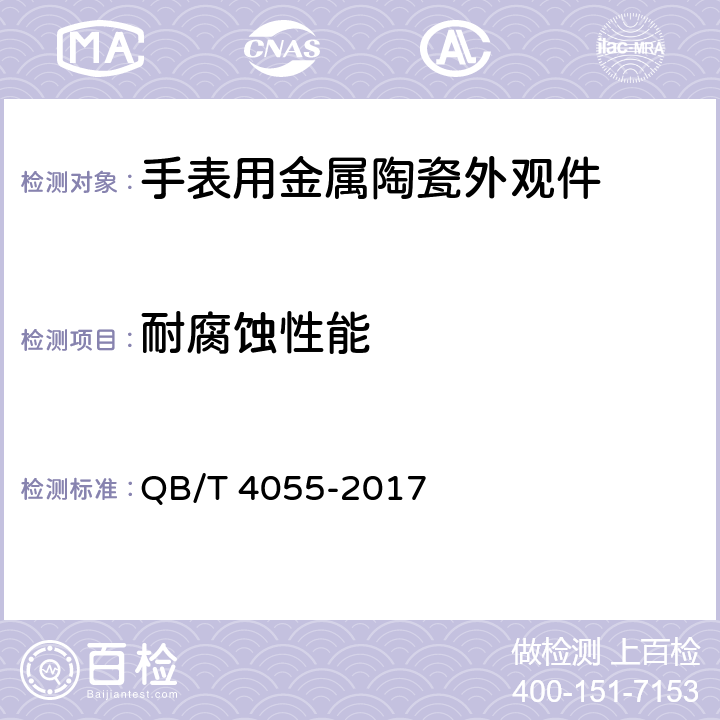 耐腐蚀性能 QB/T 4055-2017 手表用金属陶瓷外观件