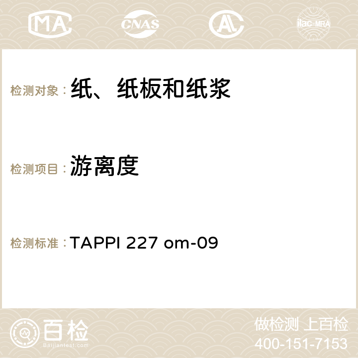 游离度 纸浆的游离度（加拿大标准方法） TAPPI 227 om-09