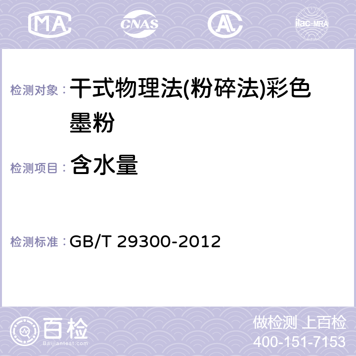 含水量 干式物理法(粉碎法)彩色墨粉 GB/T 29300-2012 6.11