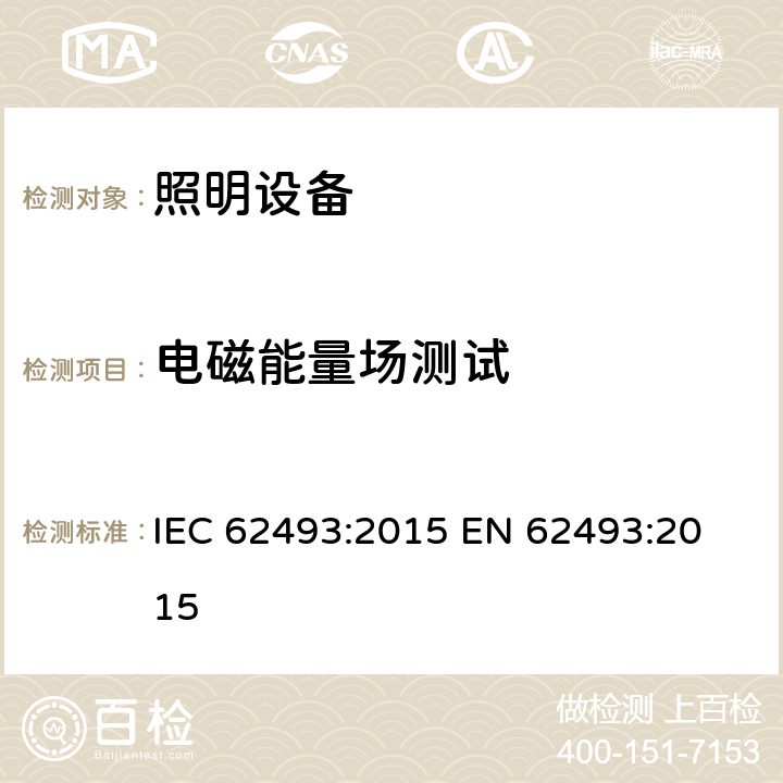 电磁能量场测试 IEC 62493-2015 照明设备对有关人体电磁照射的评定