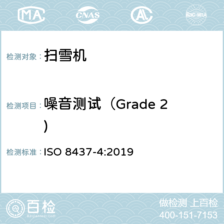 噪音测试（Grade 2) ISO 8437-4-2019 除雪机 安全要求和试验程序 第4部分 国家和地区的附加要求
