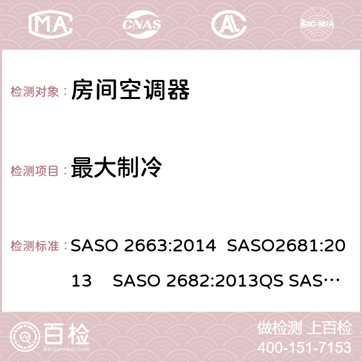 最大制冷 房间空调器 SASO 2663:2014 SASO2681:2013 SASO 2682:2013QS SASO 2663:2015 5.2