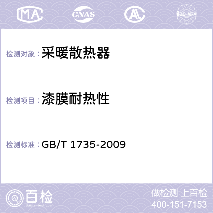 漆膜耐热性 色漆和清漆 耐热性的测定 GB/T 1735-2009 6