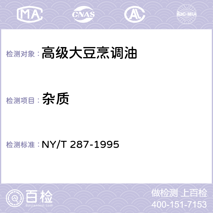 杂质 绿色食品 高级大豆烹调油 NY/T 287-1995 4.5（GB/T 15688-2008）