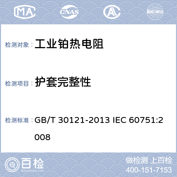 护套完整性 工业铂热电阻及铂感温元件 GB/T 30121-2013 IEC 60751:2008 6.3.3