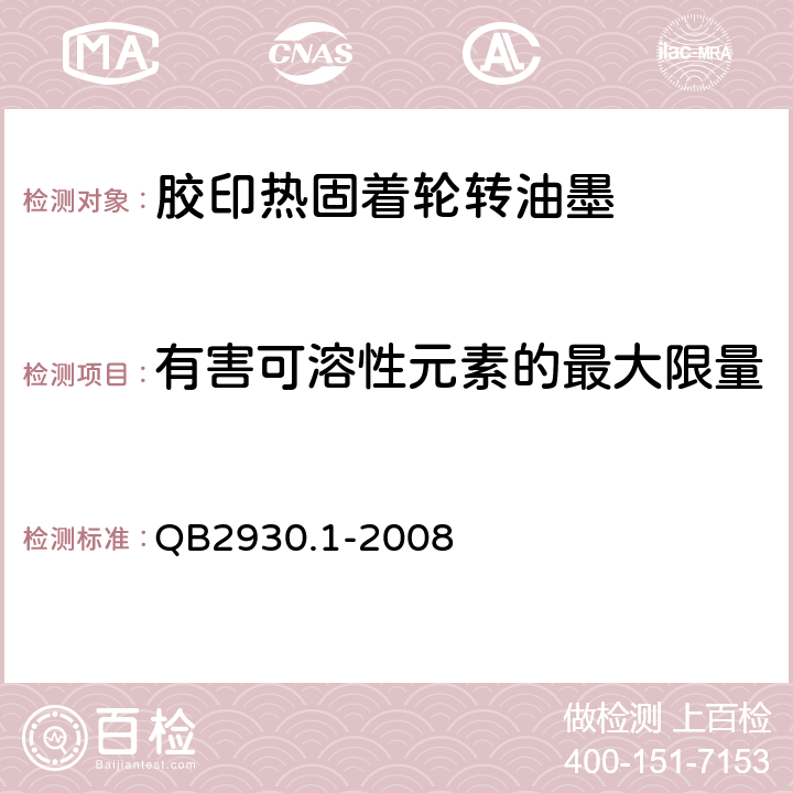 有害可溶性元素的最大限量 油墨中某些有害元素的限量及其测定方法 第1部分：可溶性元素 QB2930.1-2008 4.9