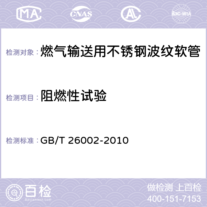 阻燃性试验 燃气输送用不锈钢波纹软管及管件 GB/T 26002-2010 6.1.10