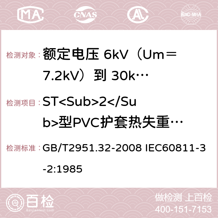 ST<Sub>2</Sub>型PVC护套热失重试验 电缆和光缆绝缘和护套材料通用试验方法 第32部分：聚氯乙烯混合料专用试验方法 失重试验 热稳定性试验 GB/T2951.32-2008 IEC60811-3-2:1985