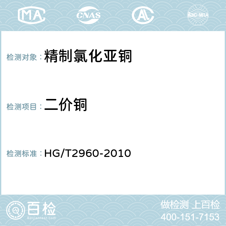二价铜 精制氯化亚铜 HG/T2960-2010 5.5