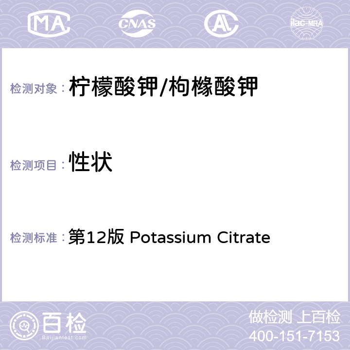 性状 《美国食用化学品法典》 第12版 Potassium Citrate