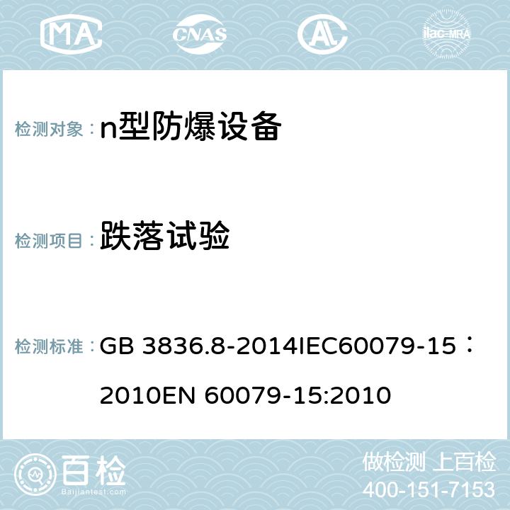 跌落試驗(yàn) 爆炸性環(huán)境 第8部分: 由n型保護(hù)的設(shè)備 GB 3836.8-2014
IEC60079-15：2010
EN 60079-15:2010