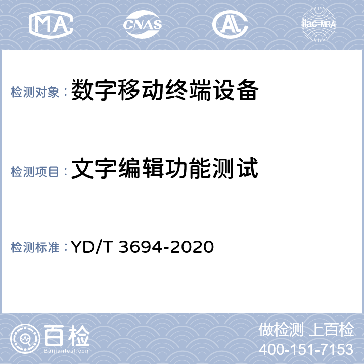 文字编辑功能测试 YD/T 3694-2020 移动通信终端无障碍测试方法