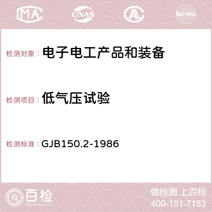 低气压试验 《军用设备环境试验方法低气压(高度)试验》 GJB150.2-1986