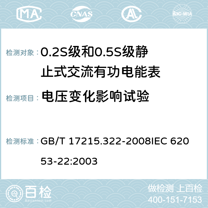 电压变化影响试验 交流电测量设备 特殊要求 第22部分:静止式有功电能表(0.2S级和0.5S级) GB/T 17215.322-2008
IEC 62053-22:2003